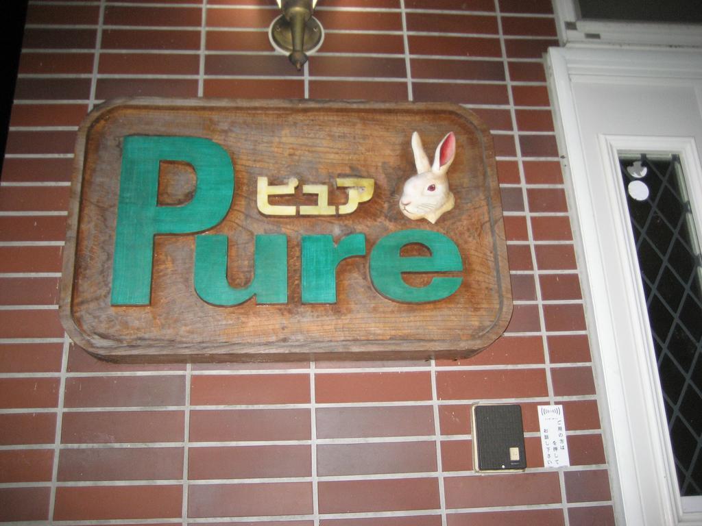Pension Pure Iiyama Экстерьер фото